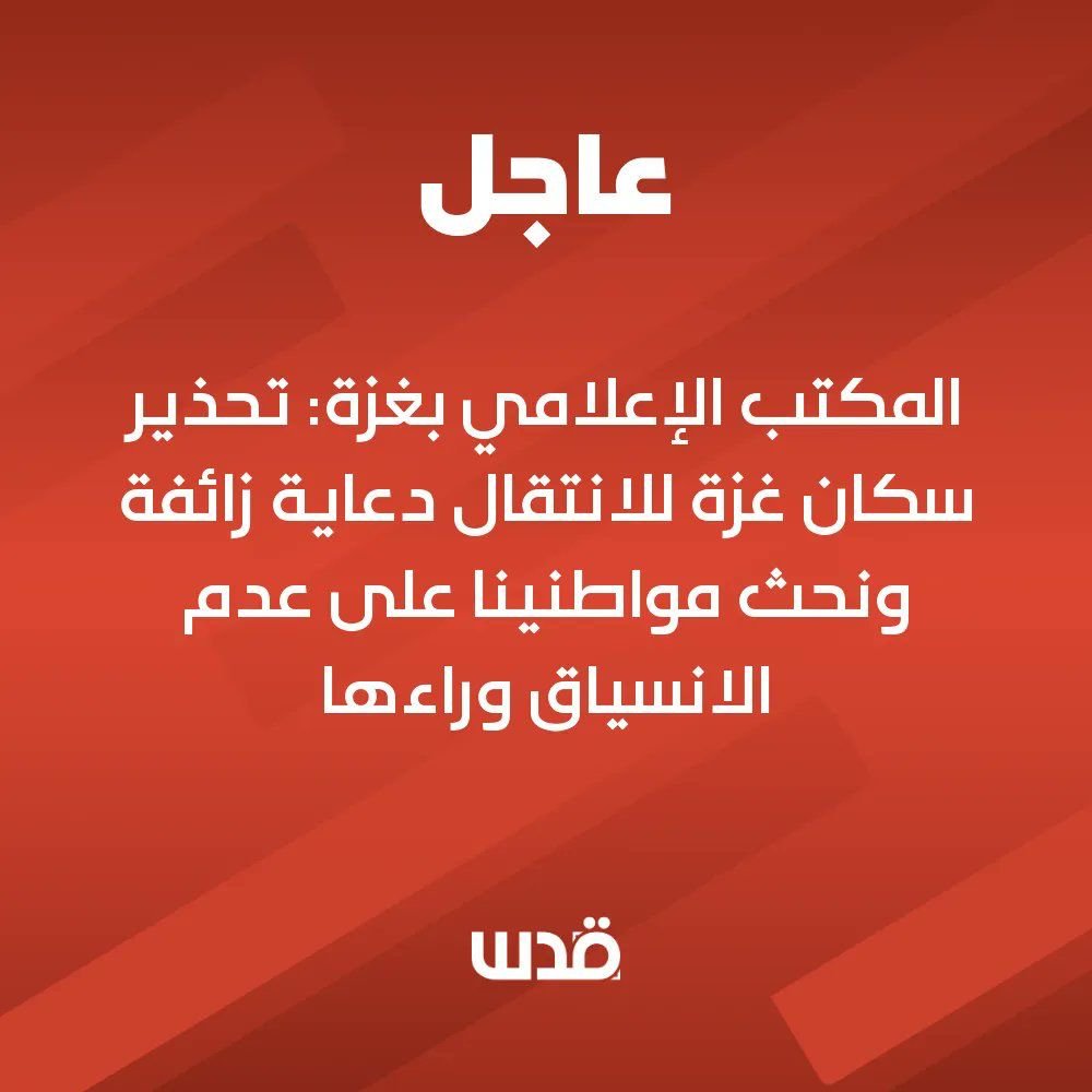 Image in @MarioNawfal's post: 🚨BREAKING - GAZA MEDIA CALLS ISRAELI REQUEST FOR CITIZENS TO EVACUATE: 'FALSE PROPAGANDA'
Minutes…
